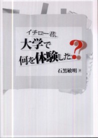 イチロー君、大学で何を体験した？