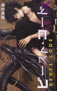 ビースト・コード２０１Ｘ