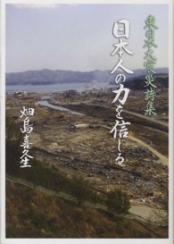 日本人の力を信じる - 東日本大震災詩集