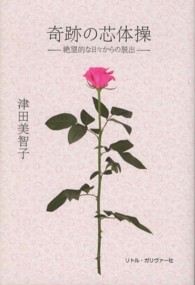 奇跡の芯体操―絶望的な日々からの脱出