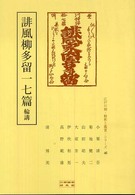 江戸川柳・解釈と鑑賞・シリーズ<br> 誹風柳多留一七篇　輪講