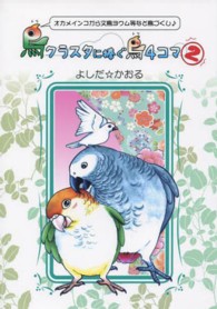 鳥クラスタに捧ぐ鳥４コマ 〈２〉 - オカメインコから文鳥ヨウム等など鳥づくし〓