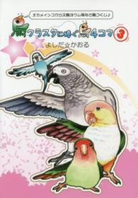 鳥クラスタに捧ぐ鳥４コマ 〈３〉 - オカメインコから文鳥ヨウム等など鳥づくし〓　鳥４コ