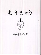 もろきゅう