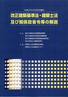 改正建築基準法・建築士法及び関係政省令等の解説―平成１９年６月２０日施行