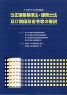 改正建築基準法・建築士法及び関係政省令等の解説