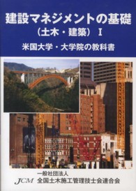 建設マネジメントの基礎 〈土木・建築　１〉 - 米国大学・大学院の教科書