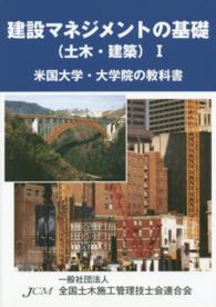 建設マネジメントの基礎 〈土木・建築　１〉 - 米国大学・大学院の教科書