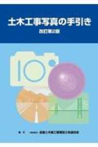 土木工事写真の手引き （改訂第２版）