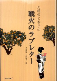 大場栄と峯子の戦火のラブレター