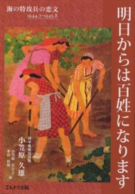 明日からは百姓になります - 海の特攻兵の恋文１９４４・７－１９４５・８