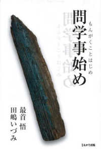 問学事始め