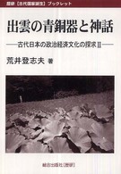 出雲の青銅器と神話 - 古代日本の政治経済文化の探求２ 歴研「古代国家誕生」ブックレット