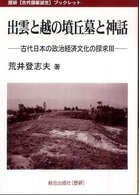 出雲と越の墳丘墓と神話 - 古代日本の政治経済文化の探求３ 歴研「古代国家誕生」ブックレット