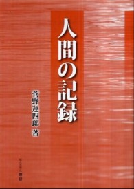 人間の記録 歴研選書