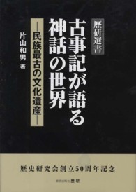 古事記が語る神話の世界 - 民族最古の文化遺産 歴研選書