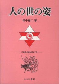人の世の姿 - 三歳児の魂は百までも