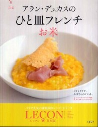 アラン・デュカスのひと皿フレンチ　お米―ＬＥ〓ＯＮ（ルッソン）日本版