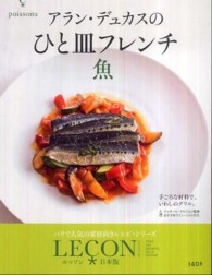 アラン・デュカスのひと皿フレンチ 〈魚〉 - ＬＥＣＯＮ日本版