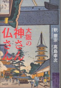 大阪の神さん仏さん―神社とお寺から、大阪の歴史を読み直す。