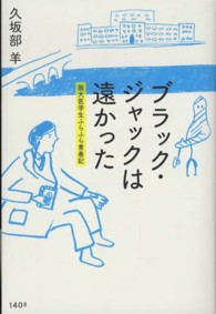 ブラック・ジャックは遠かった―阪大医学生ふらふら青春記