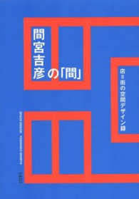 間宮吉彦の「間」―店＝街の空間デザイン録