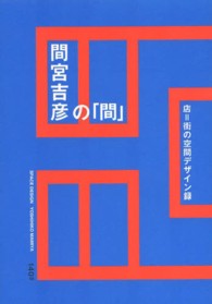 間宮吉彦の「間」 - 店＝街の空間デザイン録