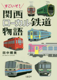 すごいぞ！関西ローカル鉄道物語