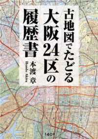 古地図でたどる大阪２４区の履歴書
