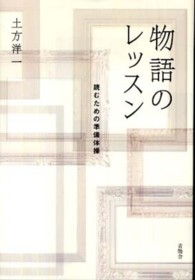 物語のレッスン - 読むための準備体操