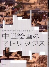 中世絵画のマトリックス