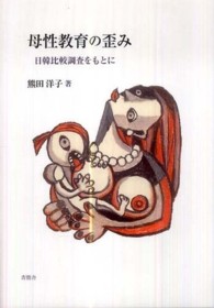 母性教育の歪み―日韓比較調査をもとに