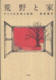 荒野と家 - アメリカ文学と自然