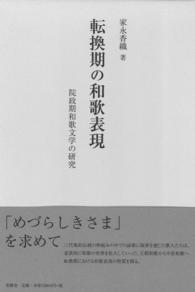 転換期の和歌表現 - 院政期和歌文学の研究