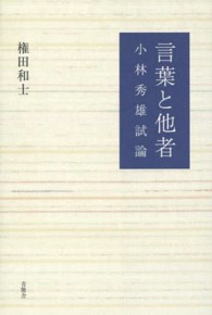 言葉と他者 - 小林秀雄試論