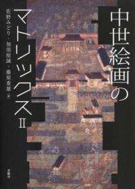 中世絵画のマトリックス 〈２〉