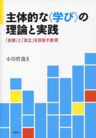 主体的な〈学び〉の理論と実践 - 「自律」と「自立」を目指す教育