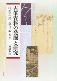 古筆資料の発掘と研究 - 残簡集録散りぬるを