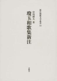 瓊玉和歌集新注 - 宗尊親王集全注１ 新注和歌文学叢書