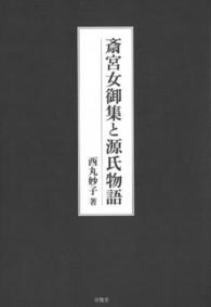 斎宮女御集と源氏物語