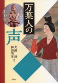 万葉人の声