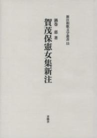賀茂保憲女集新注 新注和歌文学叢書