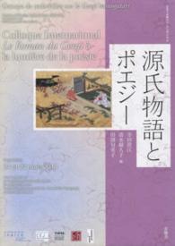 源氏物語とポエジー - ２０１４年パリ・シンポジウム