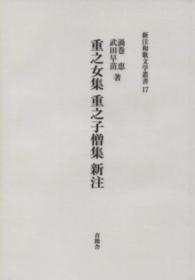重之女集　重之子僧集新注 新注和歌文学叢書