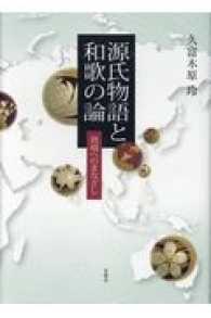 源氏物語と和歌の論 - 異端へのまなざし