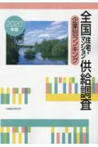 全国住宅・マンション供給調査企業別ランキング 〈２０２０年版〉