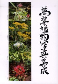 萬葉植物写真集成