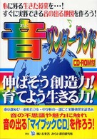 音ワンダーランド - 伸ばそう創造力／育てよう生きる力！（手引書） みらいワンダーランドシリーズ