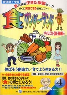 食ワンダーランド - 伸ばそう創造力／育てよう生きる力“食育の芽” みらいワンダーランドシリーズ