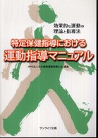 特定保健指導における運動指導マニュアル - 効果的な運動の理論と指導法